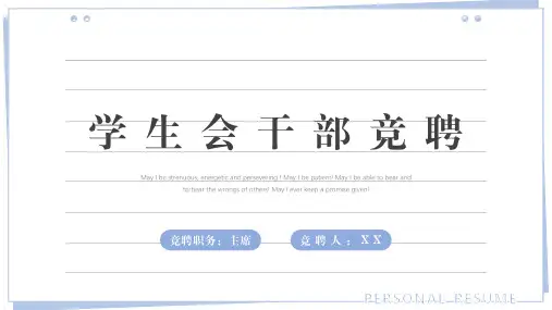 蓝色简约学生会干部竞聘PPT