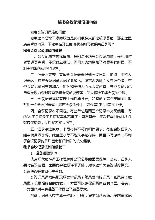 秘书会议记录该如何做