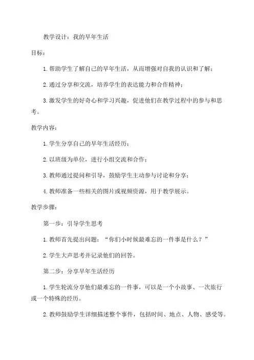 我的早年生活教学设计