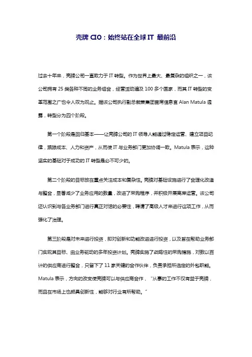 壳牌CIO：始终站在全球IT 最前沿