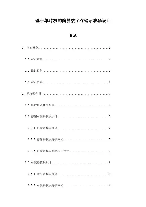 基于单片机的简易数字存储示波器设计
