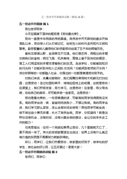 五一劳动节升国旗讲话稿（精选16篇）