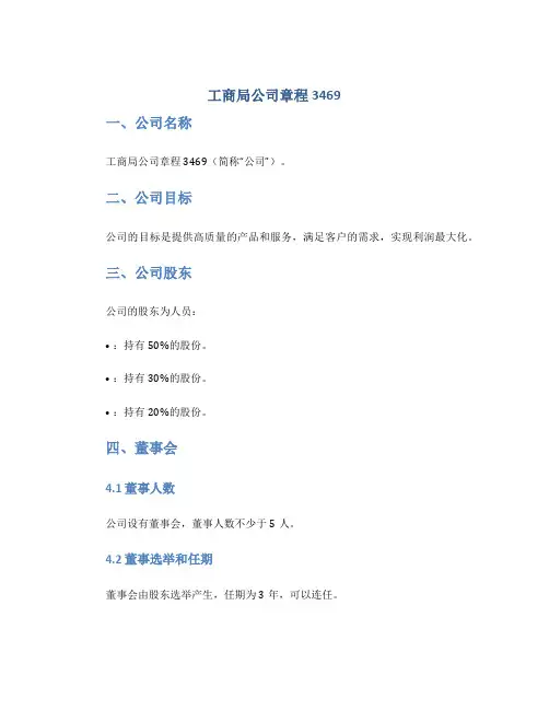 工商局公司章程3469