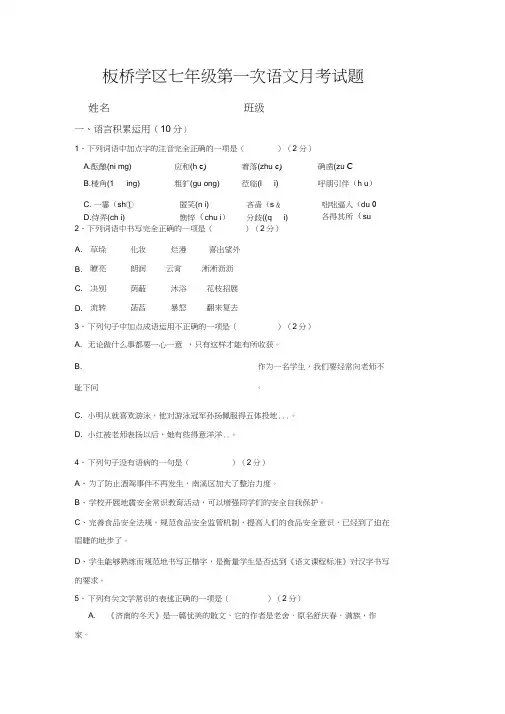 板桥学区2018年人教版七年级第一次语文月考试题及答案