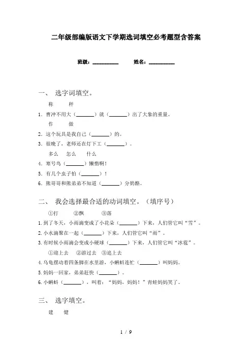 二年级部编版语文下学期选词填空必考题型含答案