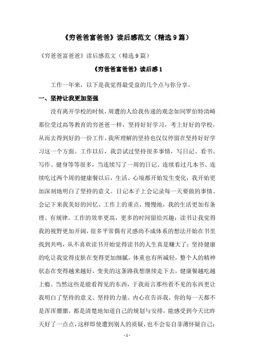 《穷爸爸富爸爸》读后感范文(精选9篇)