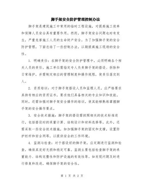 脚手架安全防护管理控制办法