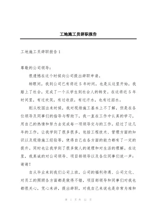 工地施工员辞职报告