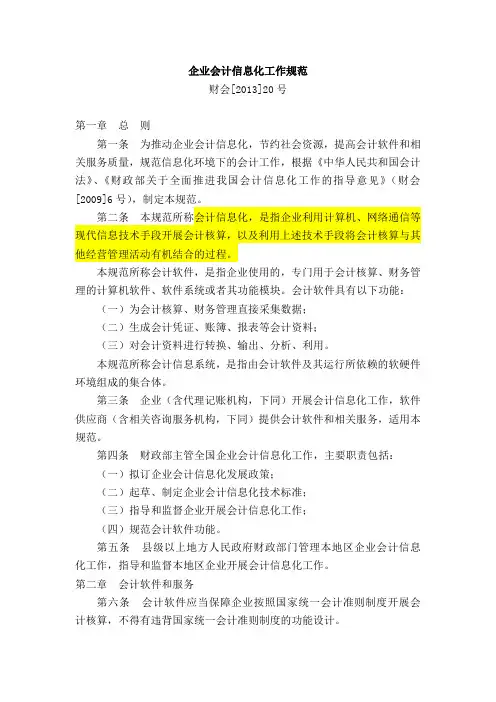2.1.财会[2013]20号《企业会计信息化工作规范》