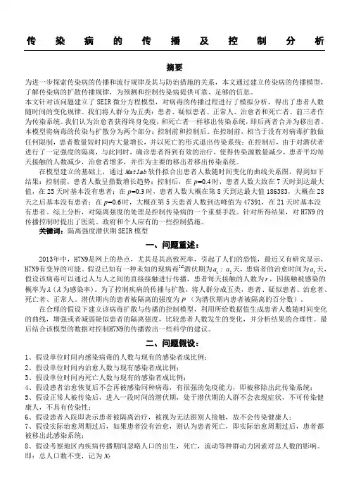 传染病的传播及控制分析数学建模