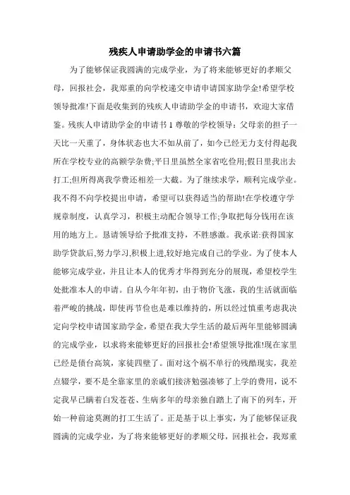 残疾人申请助学金的申请书六篇