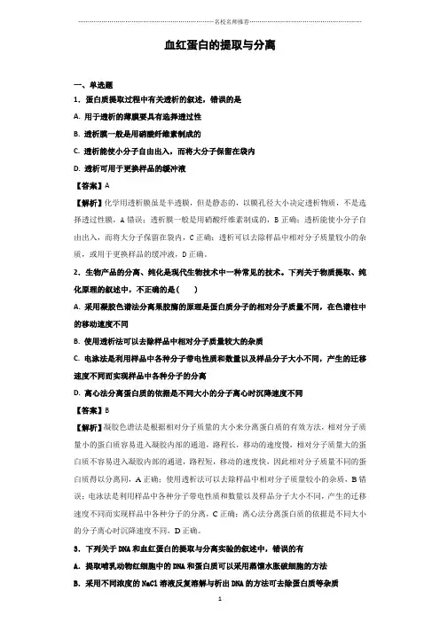 人教版高中生物选修1血红蛋白的提取与分离   精编作业