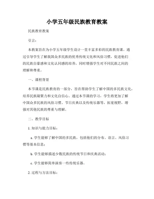 小学五年级民族教育教案