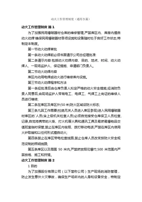 动火工作管理制度（通用3篇）