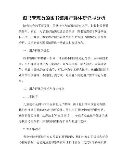 图书管理员的图书馆用户群体研究与分析