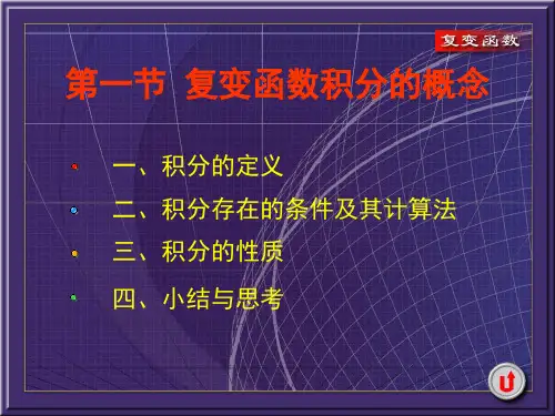 《复变函数》第三章 复变函数的积分