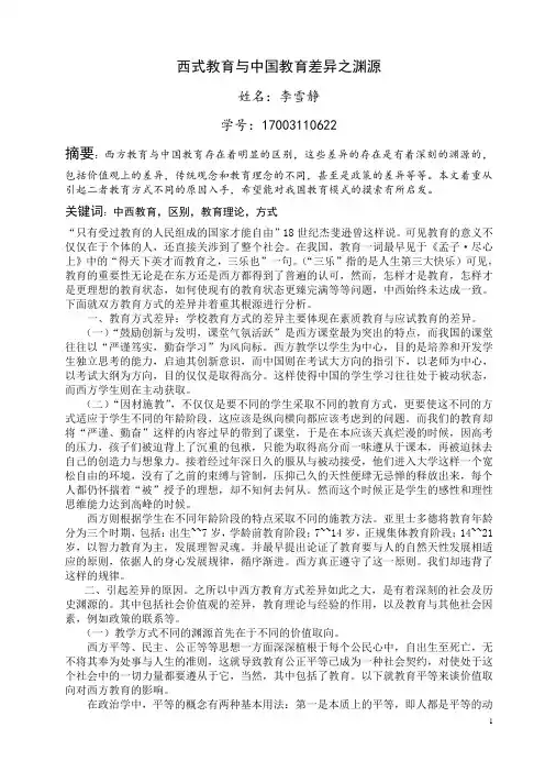 西方教育与中国教育浅谈