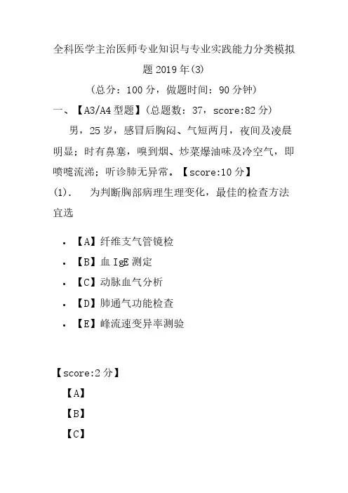【精品】全科医学主治医师专业知识与专业实践能力分类模拟题2019年(3)