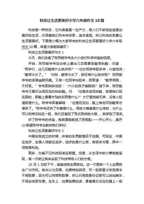 科技让生活更美好小学六年级作文10篇