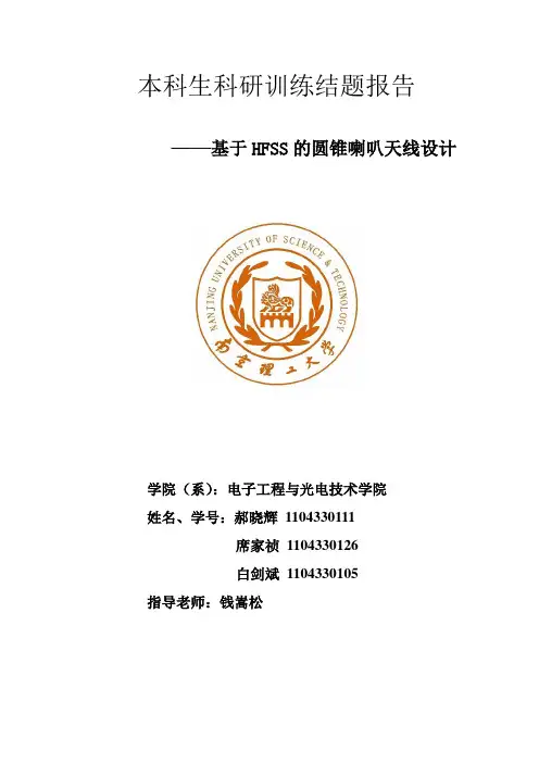 基于HFSS的圆锥喇叭天线设计