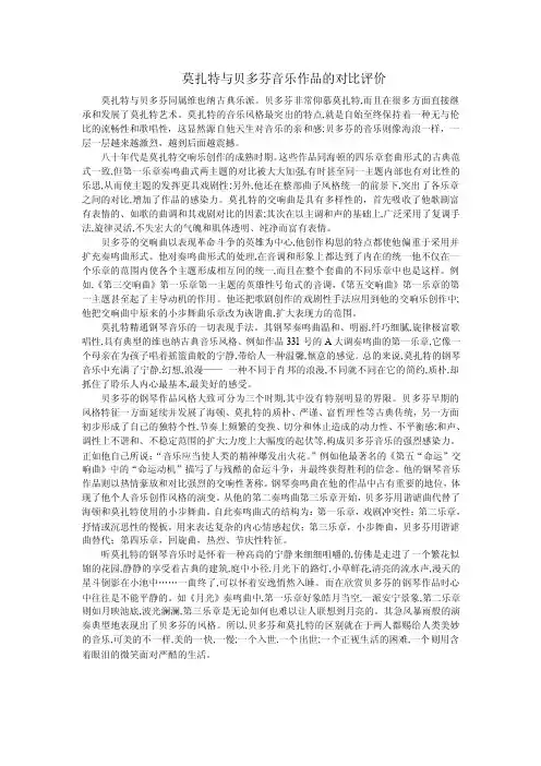 莫扎特与贝多芬音乐作品的对比评价