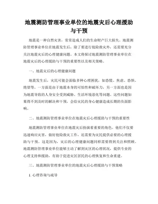 地震测防管理事业单位的地震灾后心理援助与干预