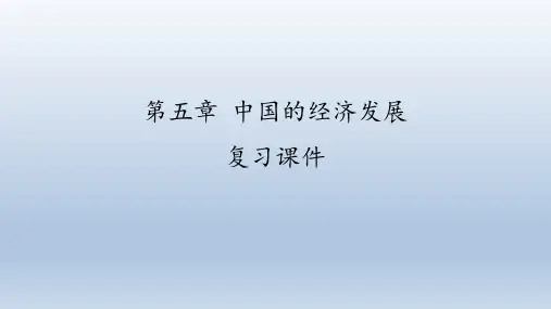 北京版地理七年级下册：第五章 中国的经济发展  复习课件(共58张PPT)
