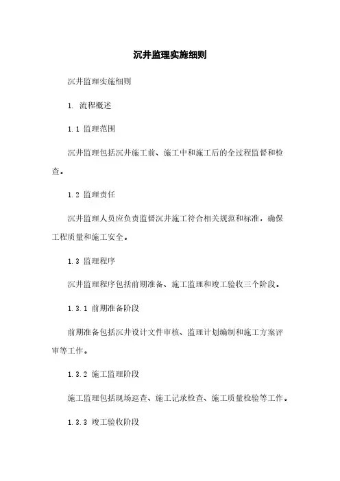 沉井监理实施细则
