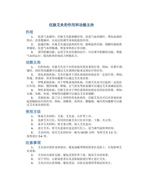 任脉艾灸的作用和功能主治是什么