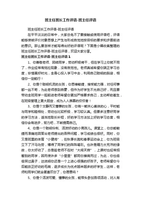 班主任班长工作评语-班主任评语
