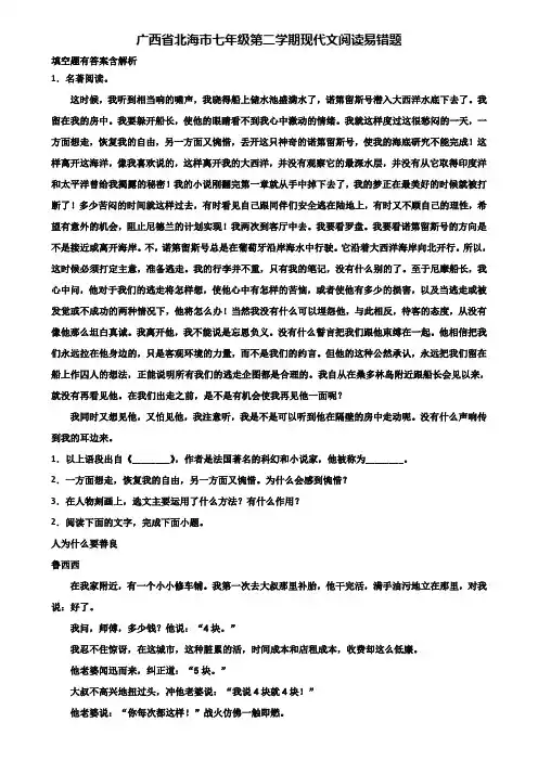 广西省北海市七年级第二学期现代文阅读易错题含解析