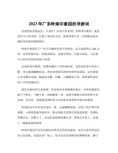 2023年广东岭南印象园的导游词
