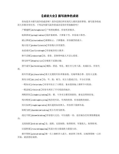 【成语大全】描写战争的成语