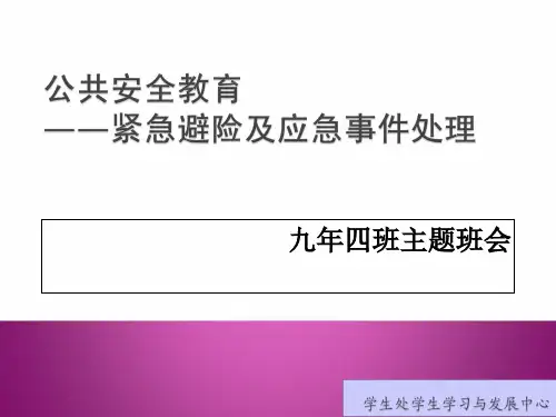 公共安全教育(紧急避险及应急事件处理)ppt精选课件
