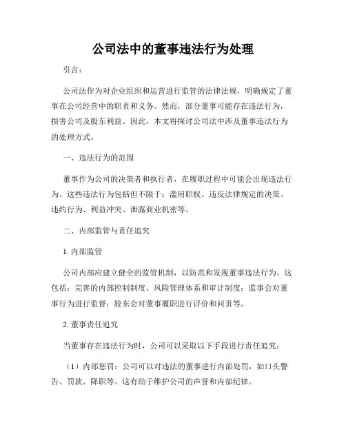 公司法中的董事违法行为处理
