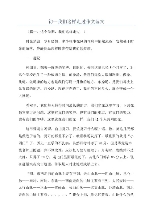 初一我们这样走过作文范文
