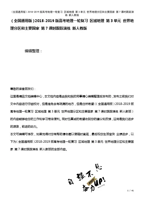 全国通用高考地理一轮复习区域地理第3单元世界地理分区和主要国家第7课时演练新人教版(2021年整理)