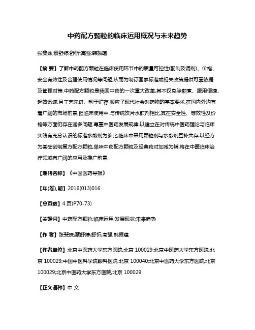 中药配方颗粒的临床运用概况与未来趋势