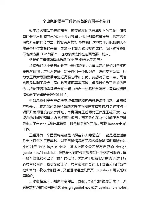一个出色的硬件工程师必备的六项基本能力