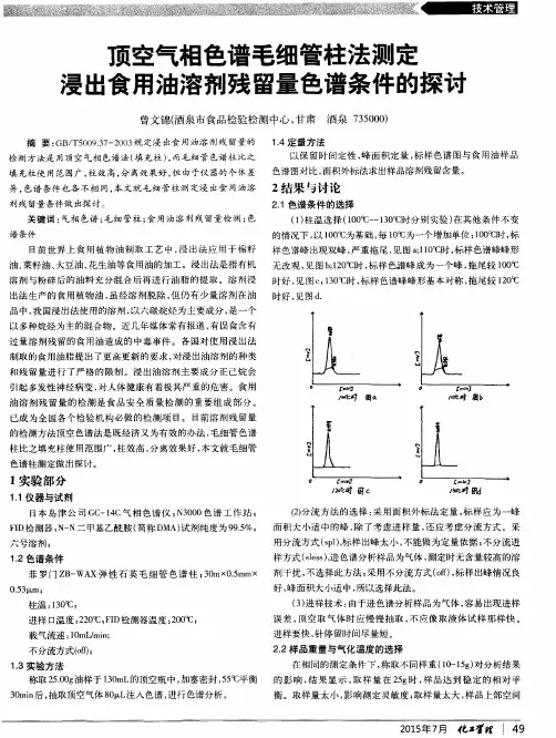 顶空气相色谱毛细管柱法测定浸出食用油溶剂残留量色谱条件的探讨