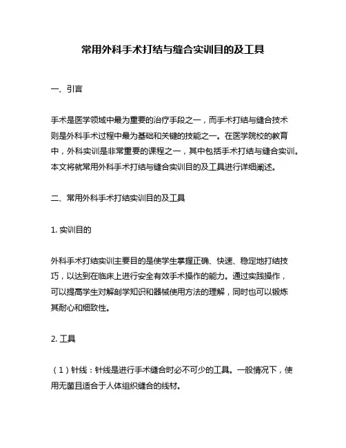 常用外科手术打结与缝合实训目的及工具