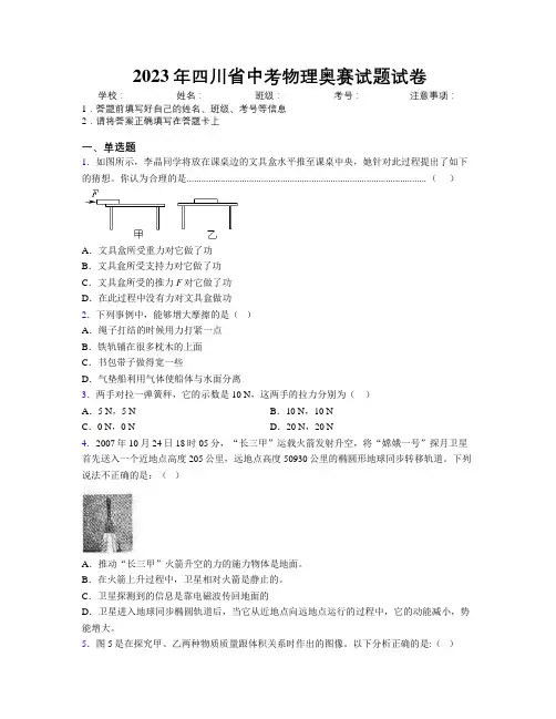 2023年四川省中考物理奥赛试题试卷附解析