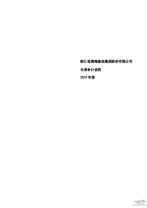 ST围海：关于对公司控股股东及其他关联方占用资金情况的专项审计说明