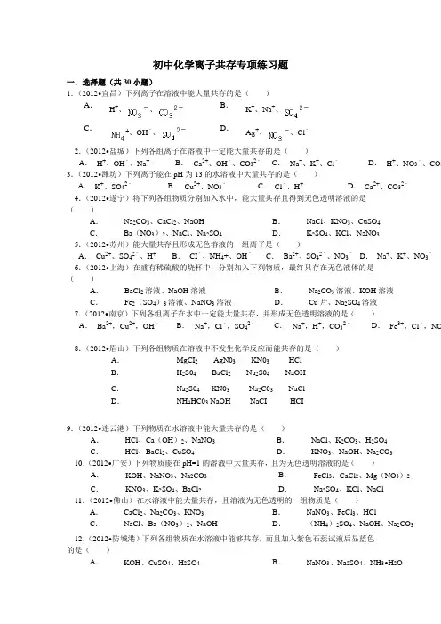 (word完整版)初中化学离子共存专项练习题