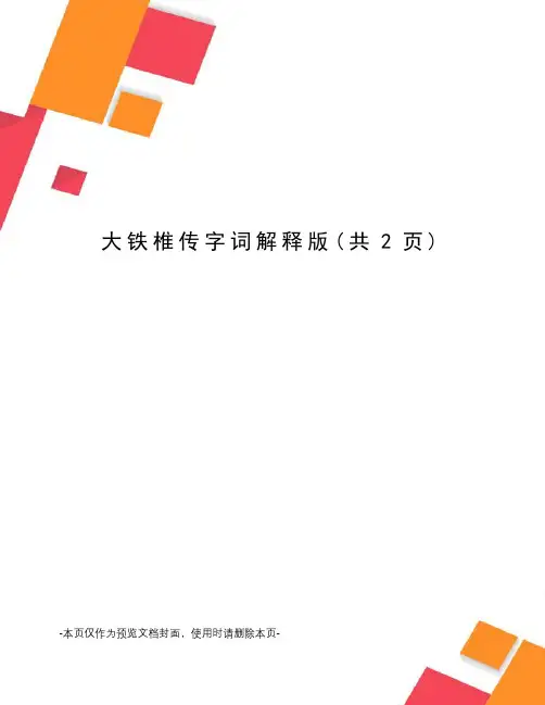 大铁椎传字词解释版