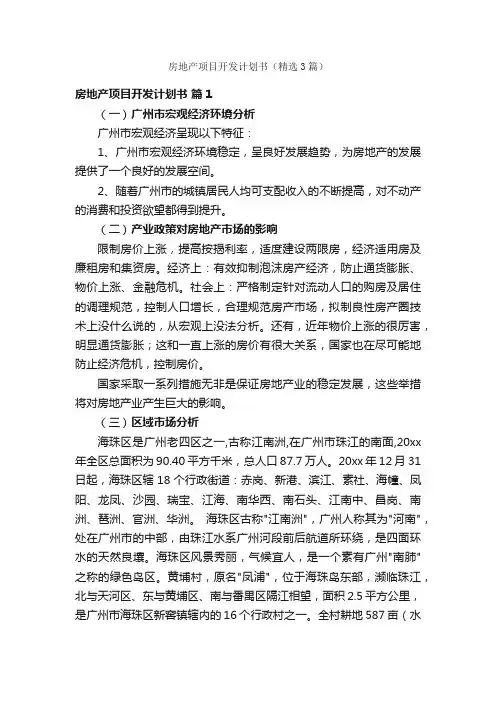 房地产项目开发计划书（精选3篇）