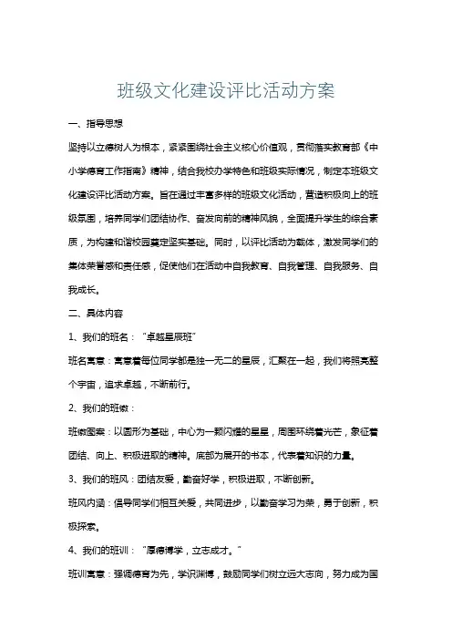 班级文化建设评比活动方案
