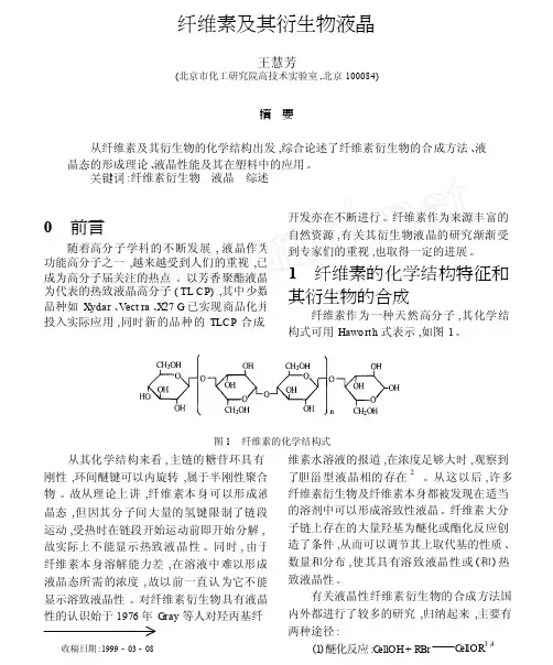 纤维素及其衍生物液晶