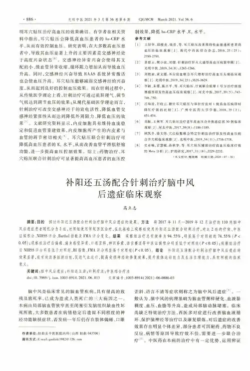 补阳还五汤配合针刺治疗脑中风后遗症临床观察