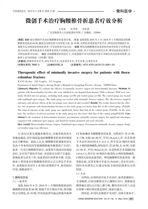 微创手术治疗胸腰椎骨折患者疗效分析